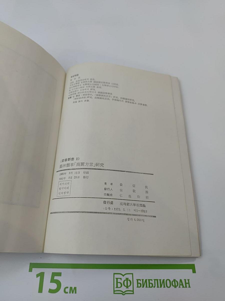 鶏林類事「高麗方言」研究
