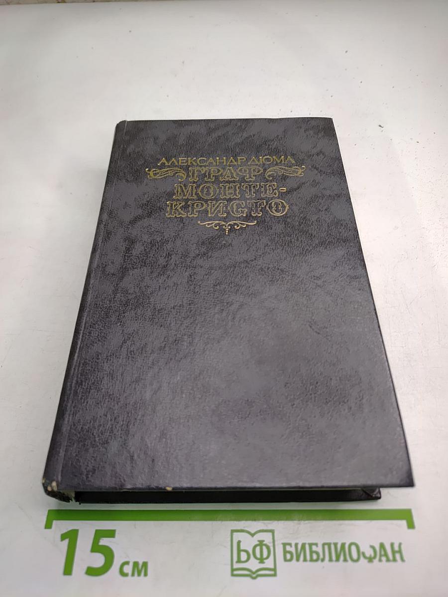 Граф Монте-Кристо. Том Первый