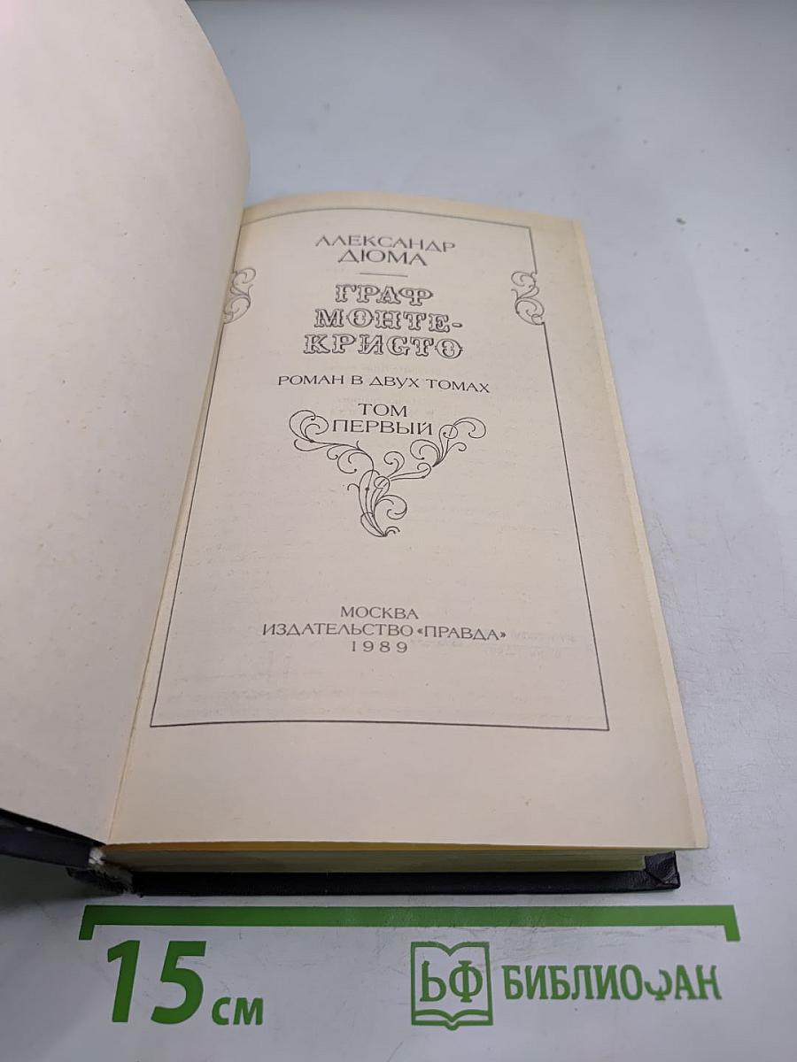 Граф Монте-Кристо. Том Первый