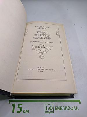 Граф Монте-Кристо. Том Первый