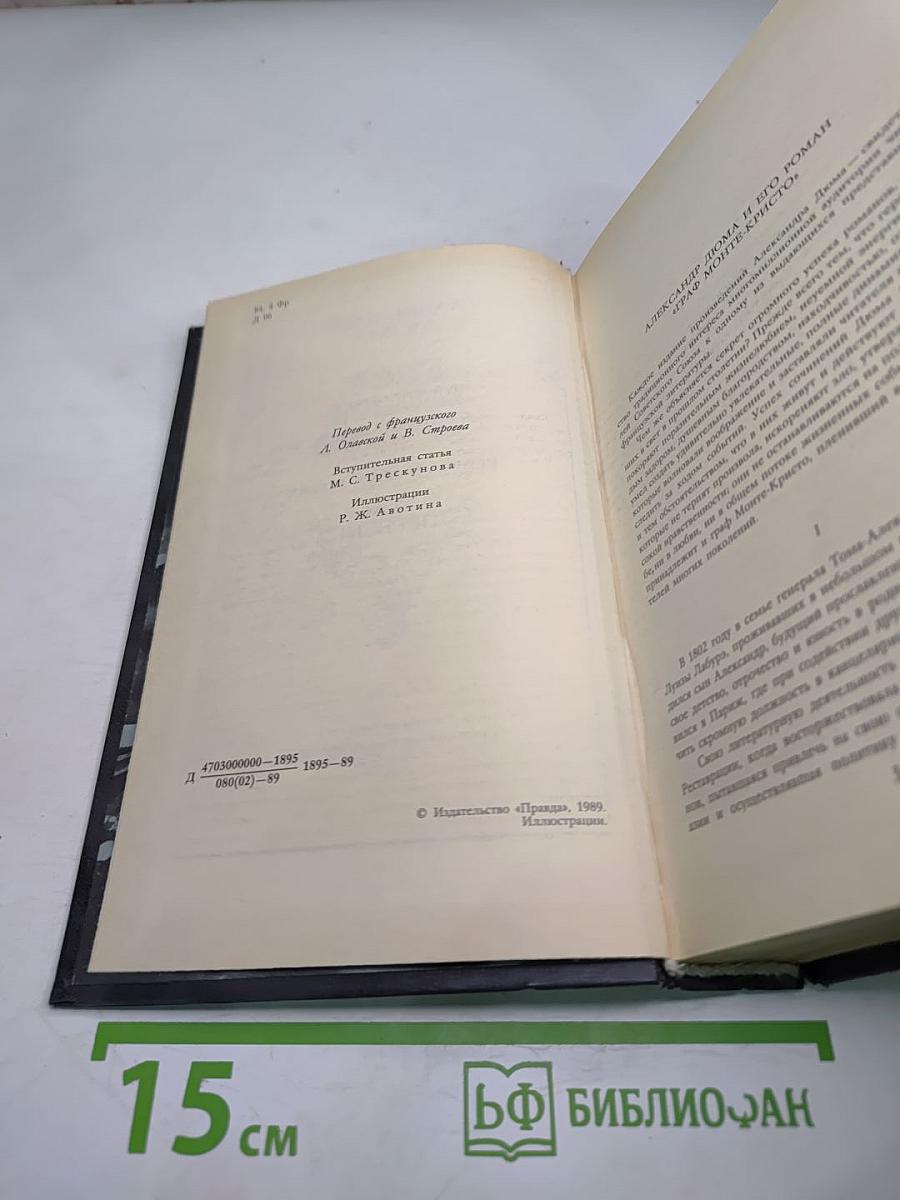 Граф Монте-Кристо. Том Первый