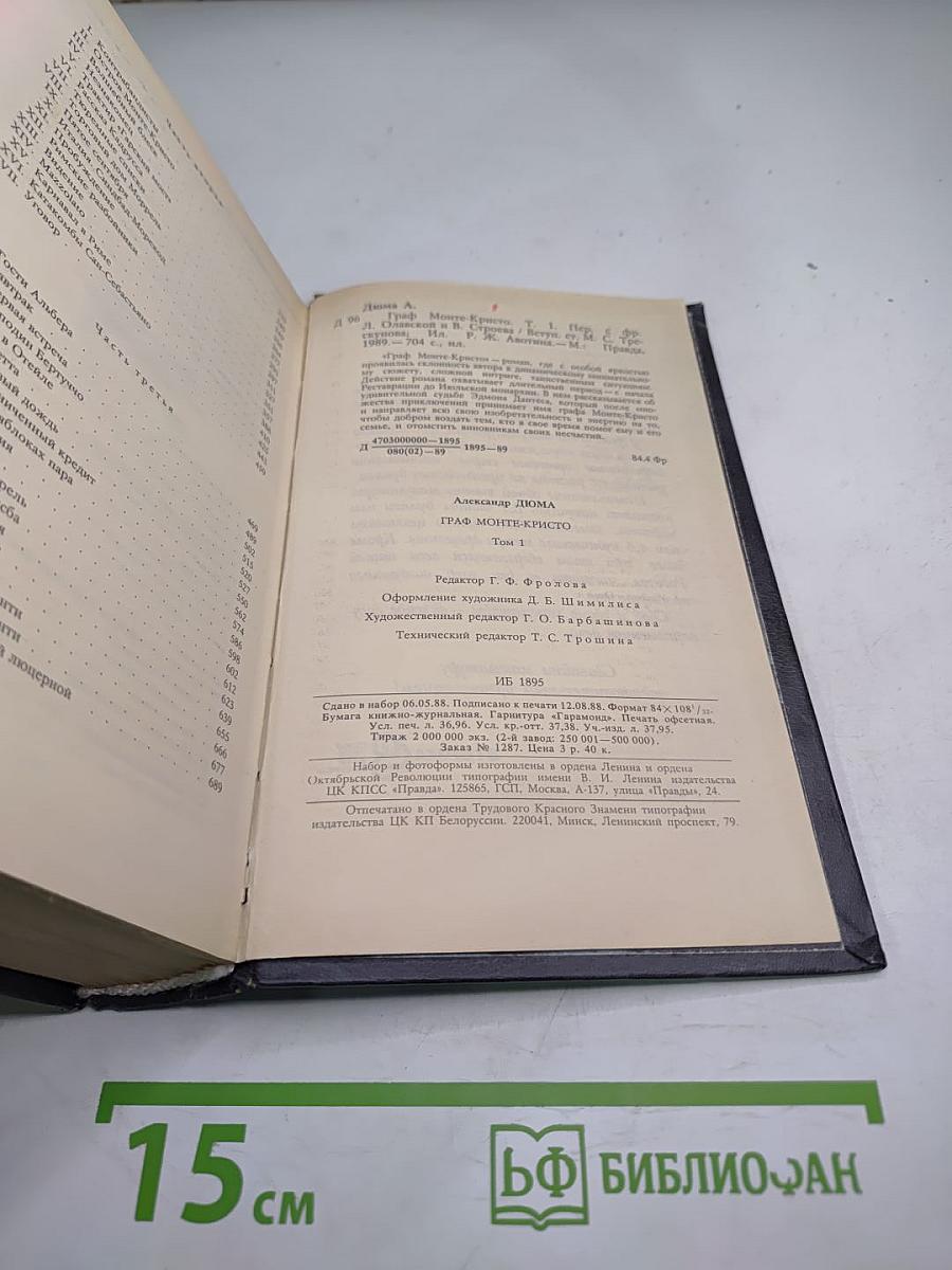 Граф Монте-Кристо. Том Первый