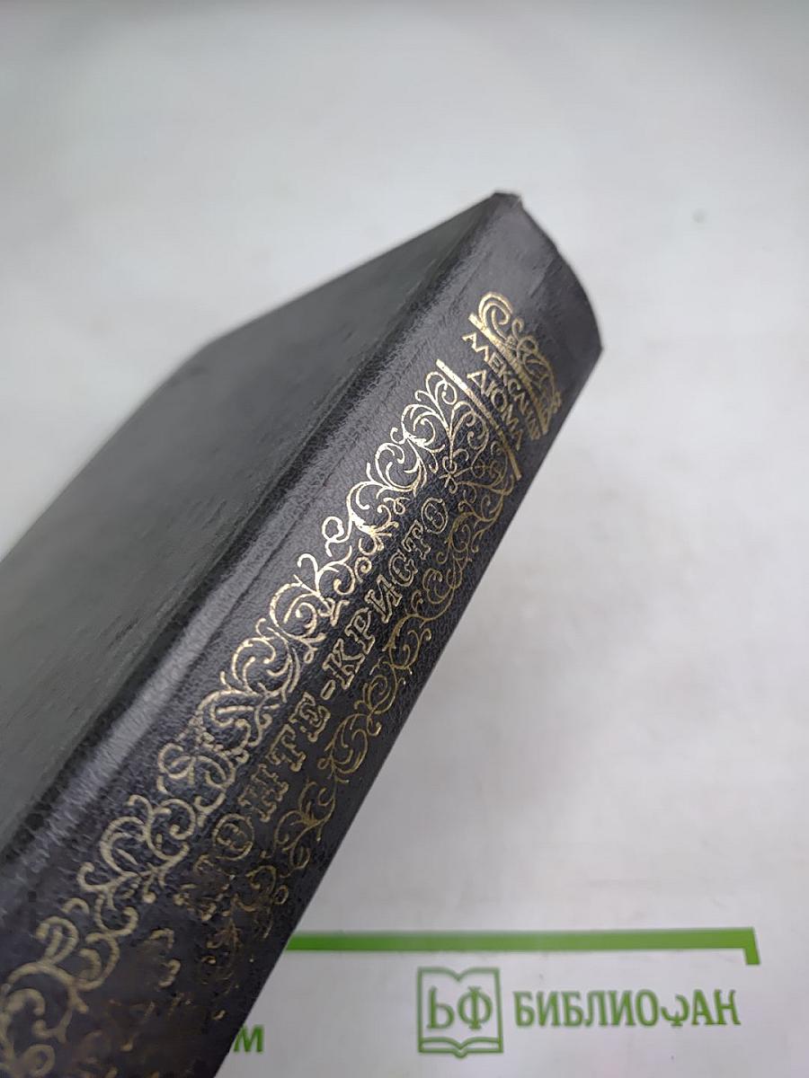 Граф Монте-Кристо. Том Первый