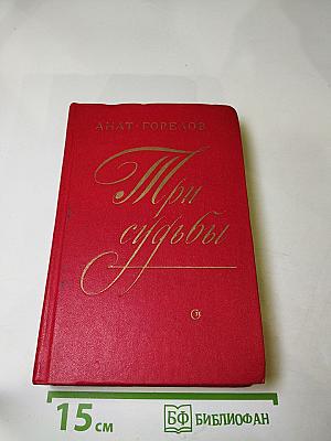 Три судьбы
