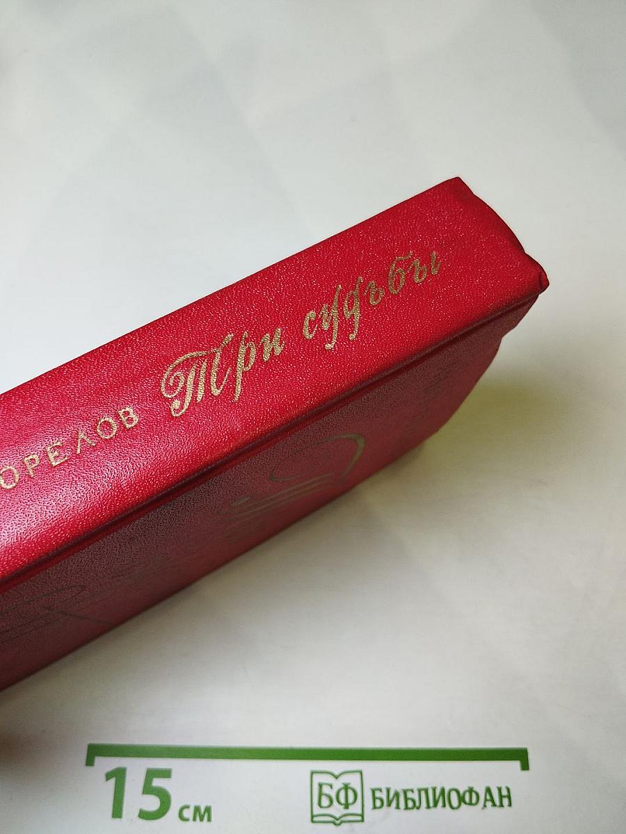 Три судьбы