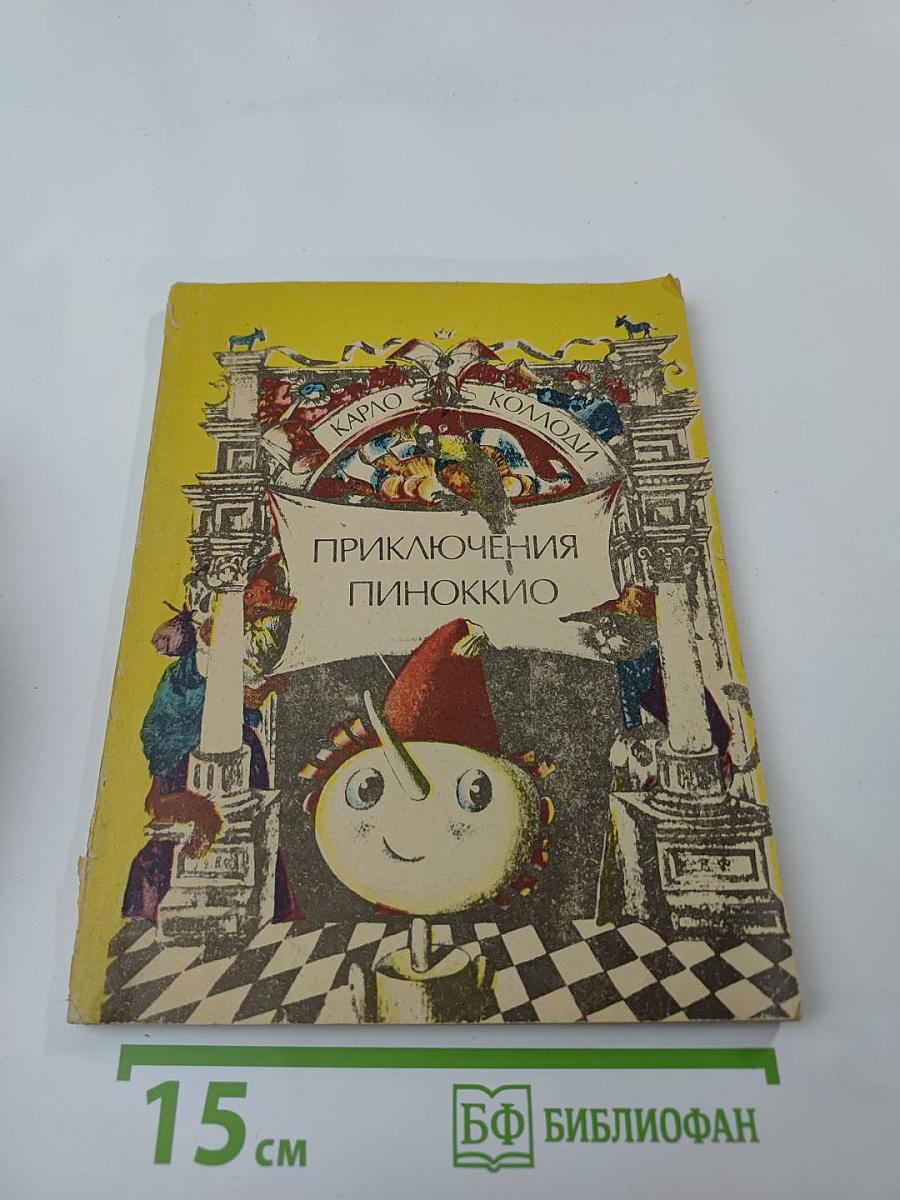 Приключения Пиноккио