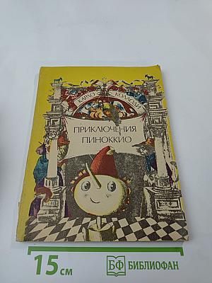 Приключения Пиноккио