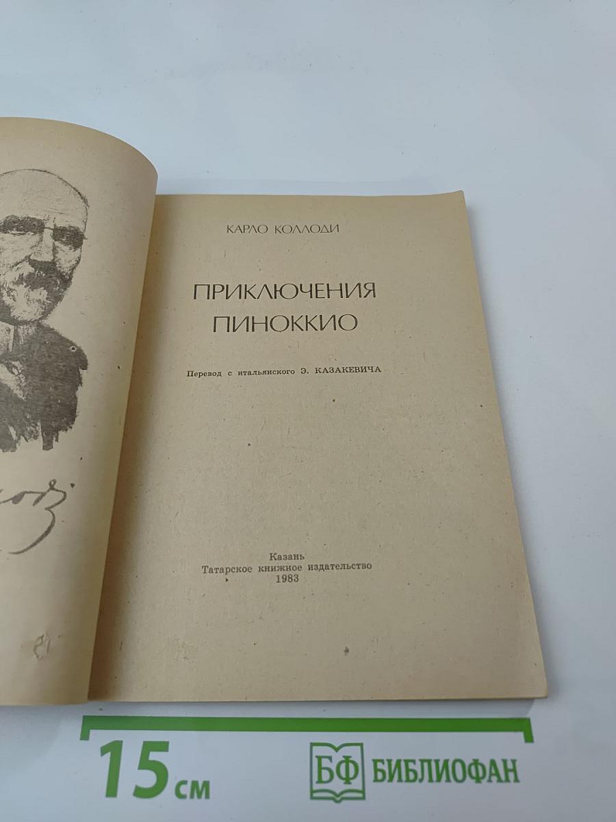 Приключения Пиноккио