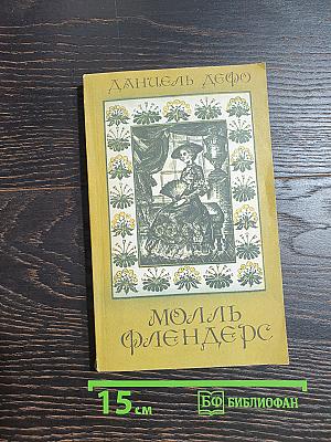 Молль Флендерс