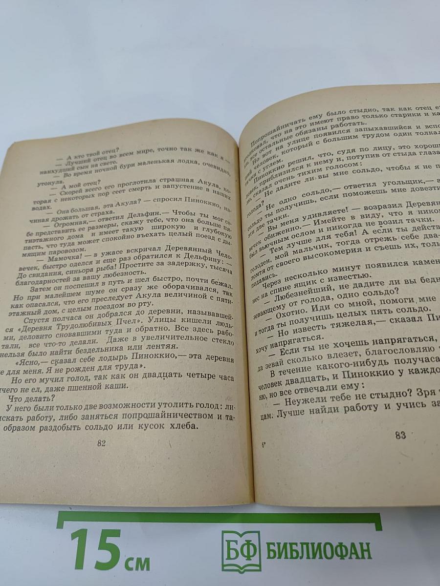 Приключения Пиноккио