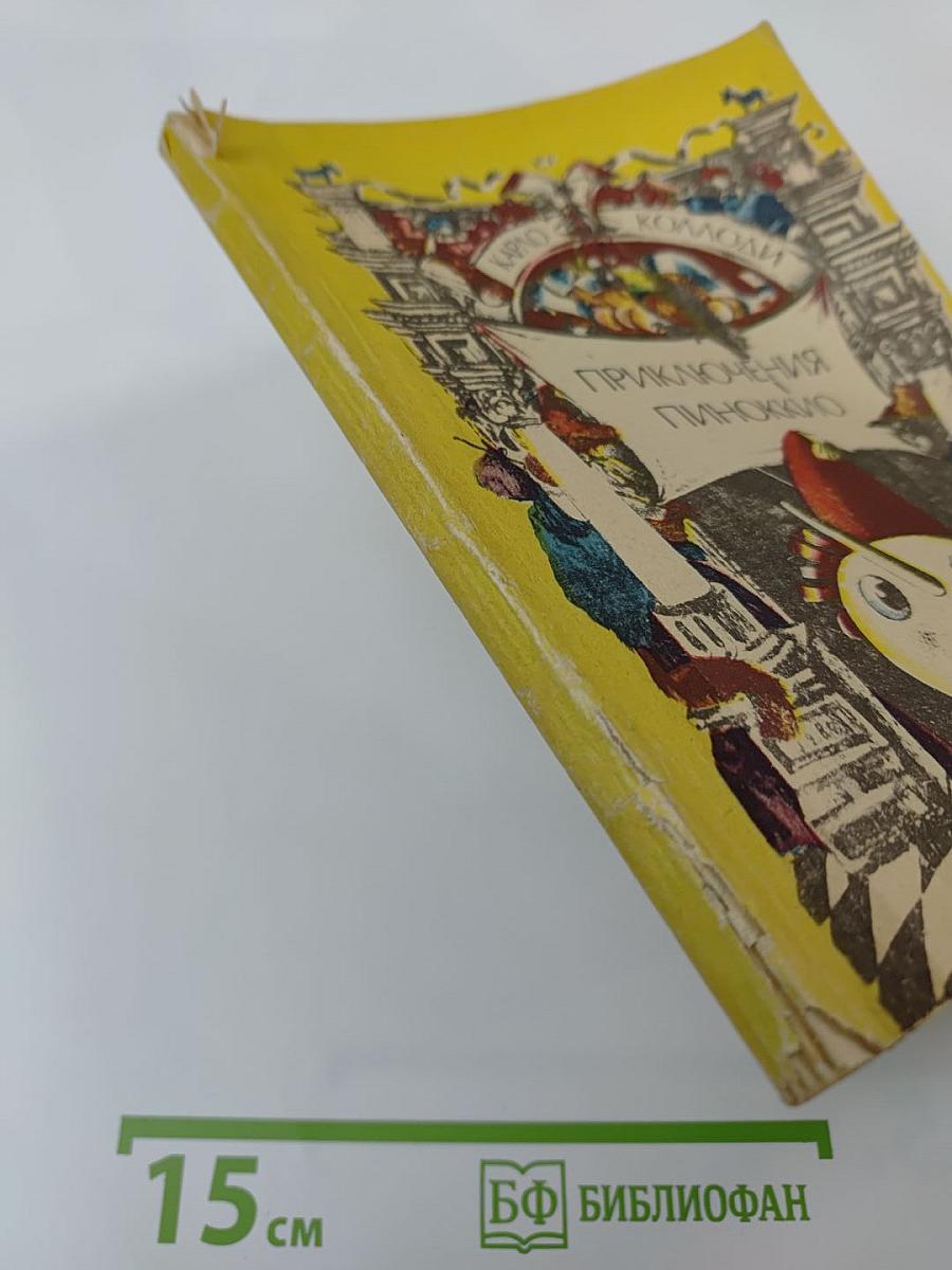 Приключения Пиноккио