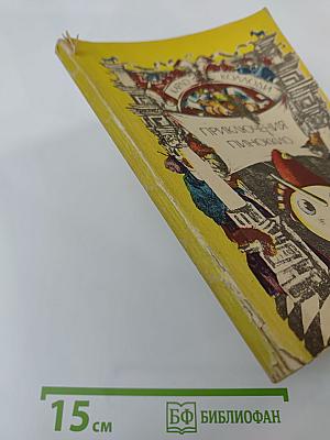 Приключения Пиноккио