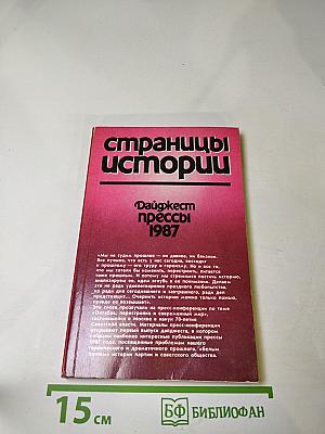 Страницы истории. Дайджест прессы 1987