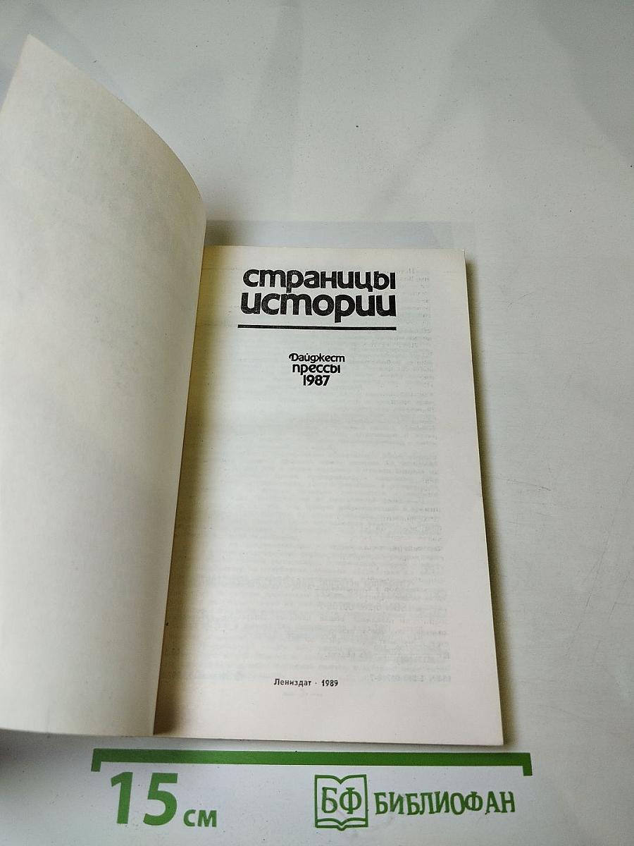 Страницы истории. Дайджест прессы 1987