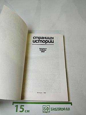 Страницы истории. Дайджест прессы 1987