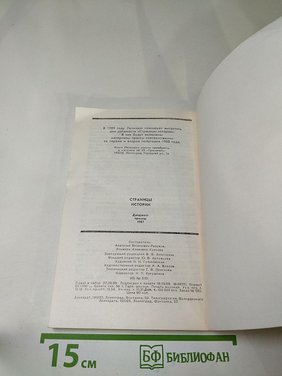 Страницы истории. Дайджест прессы 1987