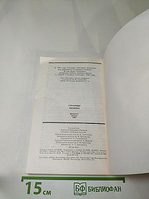 Страницы истории. Дайджест прессы 1987