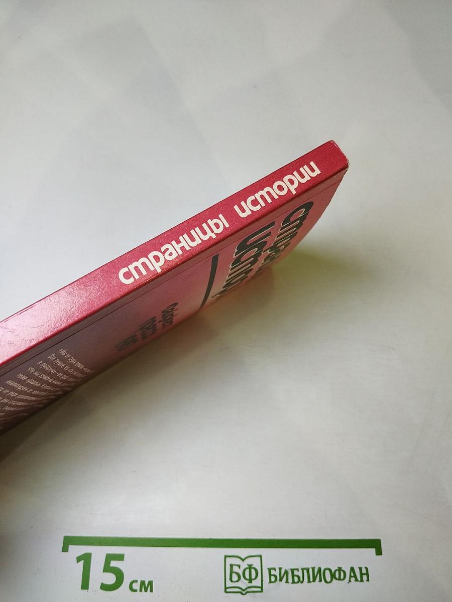 Страницы истории. Дайджест прессы 1987