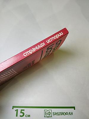 Страницы истории. Дайджест прессы 1987