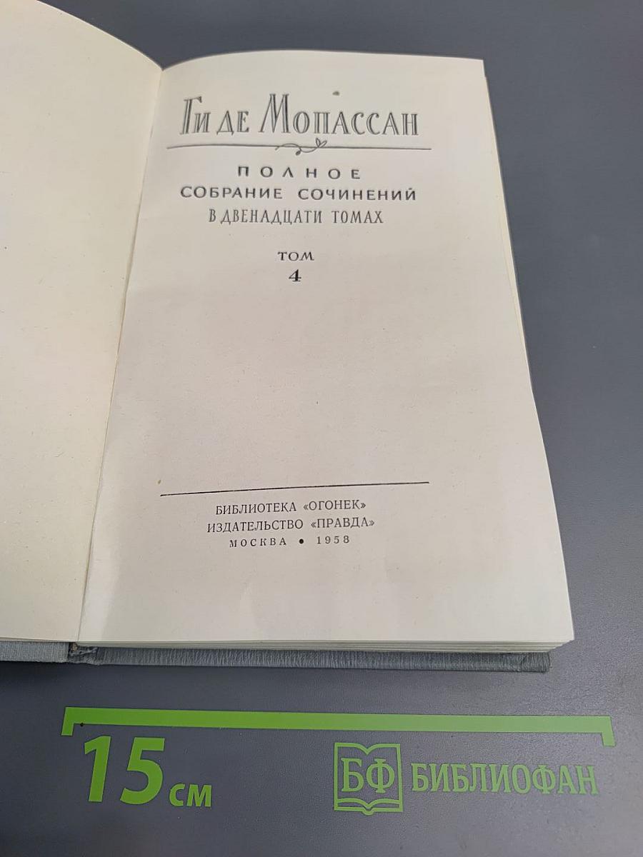 Полное собрание сочинений в двенадцати томах. Том 4