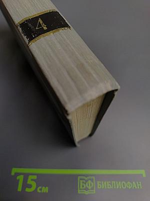 Полное собрание сочинений в двенадцати томах. Том 4