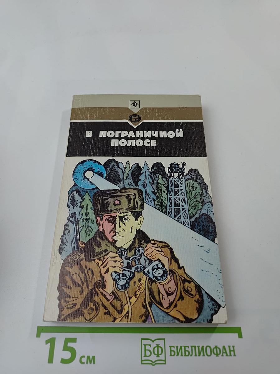 В пограничной полосе