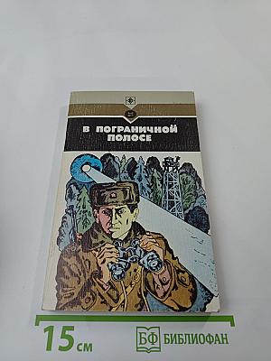 В пограничной полосе