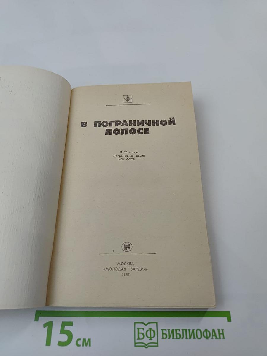 В пограничной полосе