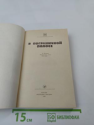 В пограничной полосе