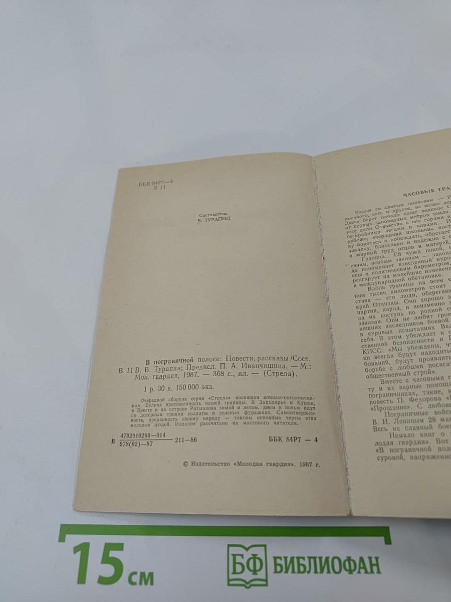 В пограничной полосе