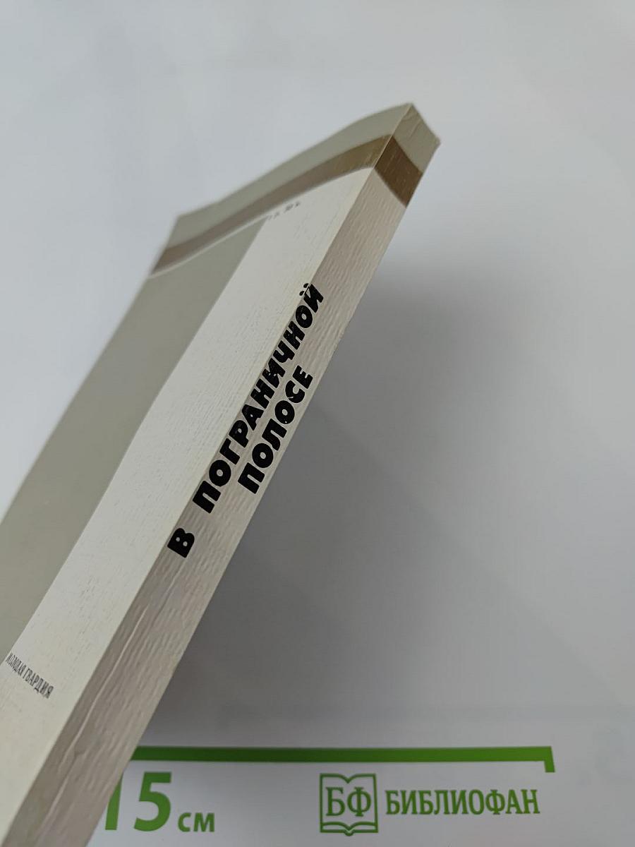 В пограничной полосе