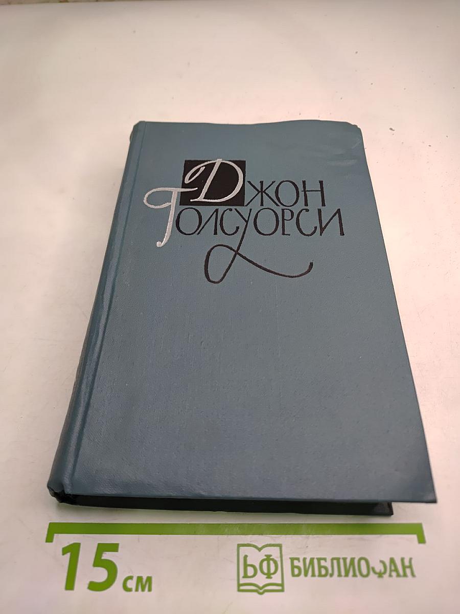 Собрание сочинений в шестнадцати томах. Том 15. Драматургия (Маленький человек и другие пьесы)