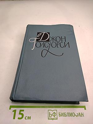 Собрание сочинений в шестнадцати томах. Том 15. Драматургия (Маленький человек и другие пьесы)
