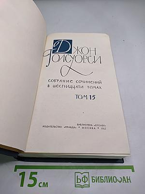 Собрание сочинений в шестнадцати томах. Том 15. Драматургия (Маленький человек и другие пьесы)