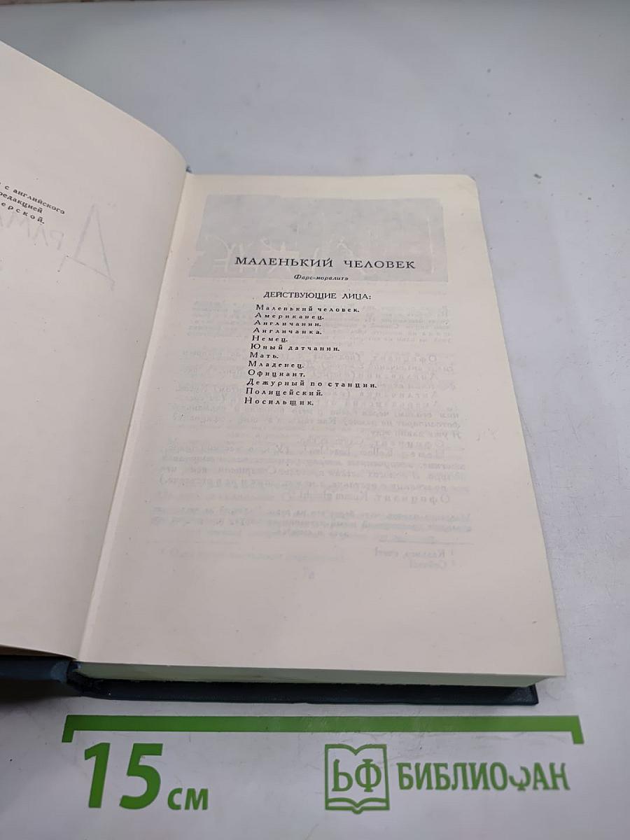 Собрание сочинений в шестнадцати томах. Том 15. Драматургия (Маленький человек и другие пьесы)