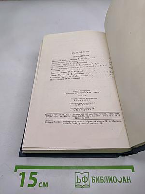 Собрание сочинений в шестнадцати томах. Том 15. Драматургия (Маленький человек и другие пьесы)