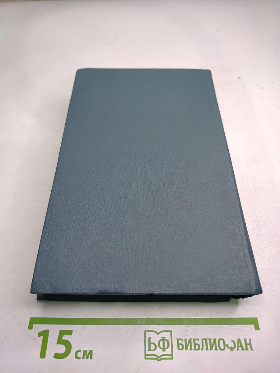 Собрание сочинений в шестнадцати томах. Том 15. Драматургия (Маленький человек и другие пьесы)