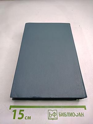 Собрание сочинений в шестнадцати томах. Том 15. Драматургия (Маленький человек и другие пьесы)