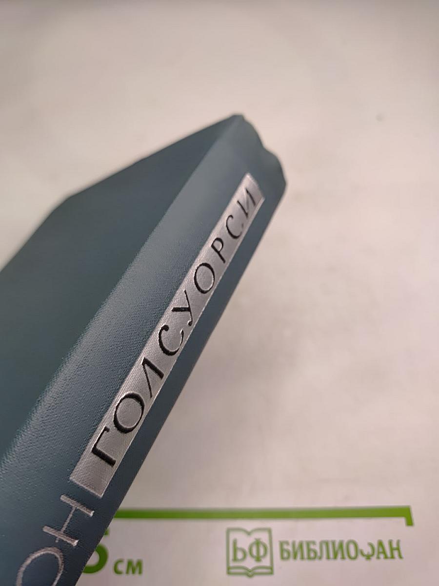 Собрание сочинений в шестнадцати томах. Том 15. Драматургия (Маленький человек и другие пьесы)