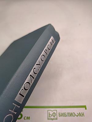 Собрание сочинений в шестнадцати томах. Том 15. Драматургия (Маленький человек и другие пьесы)