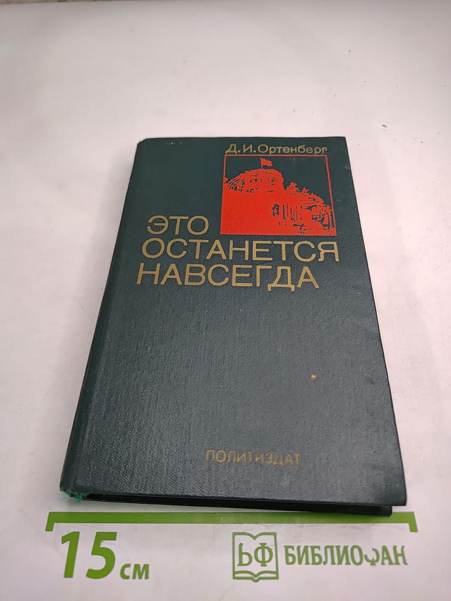 Это останется навсегда