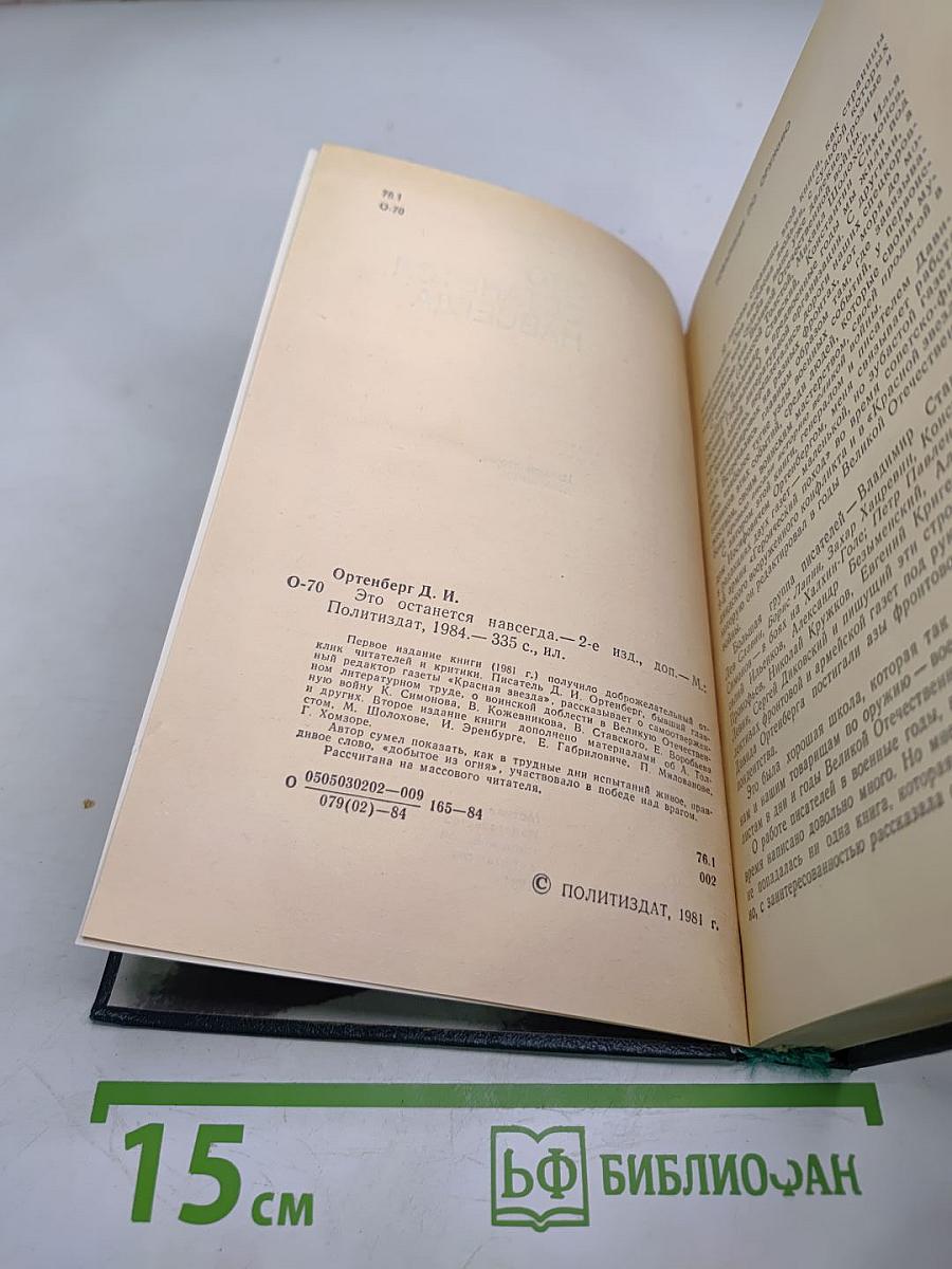 Это останется навсегда