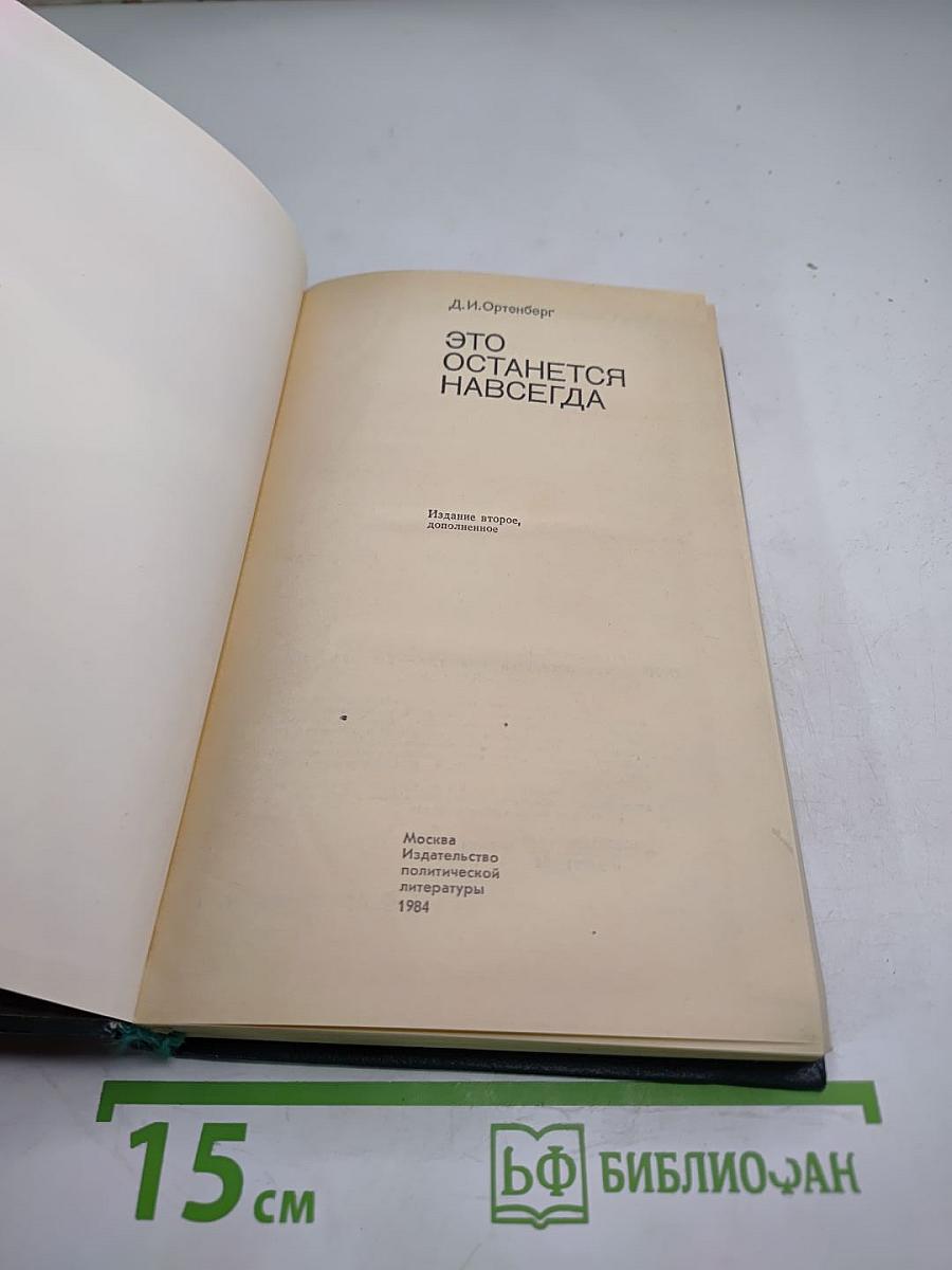 Это останется навсегда