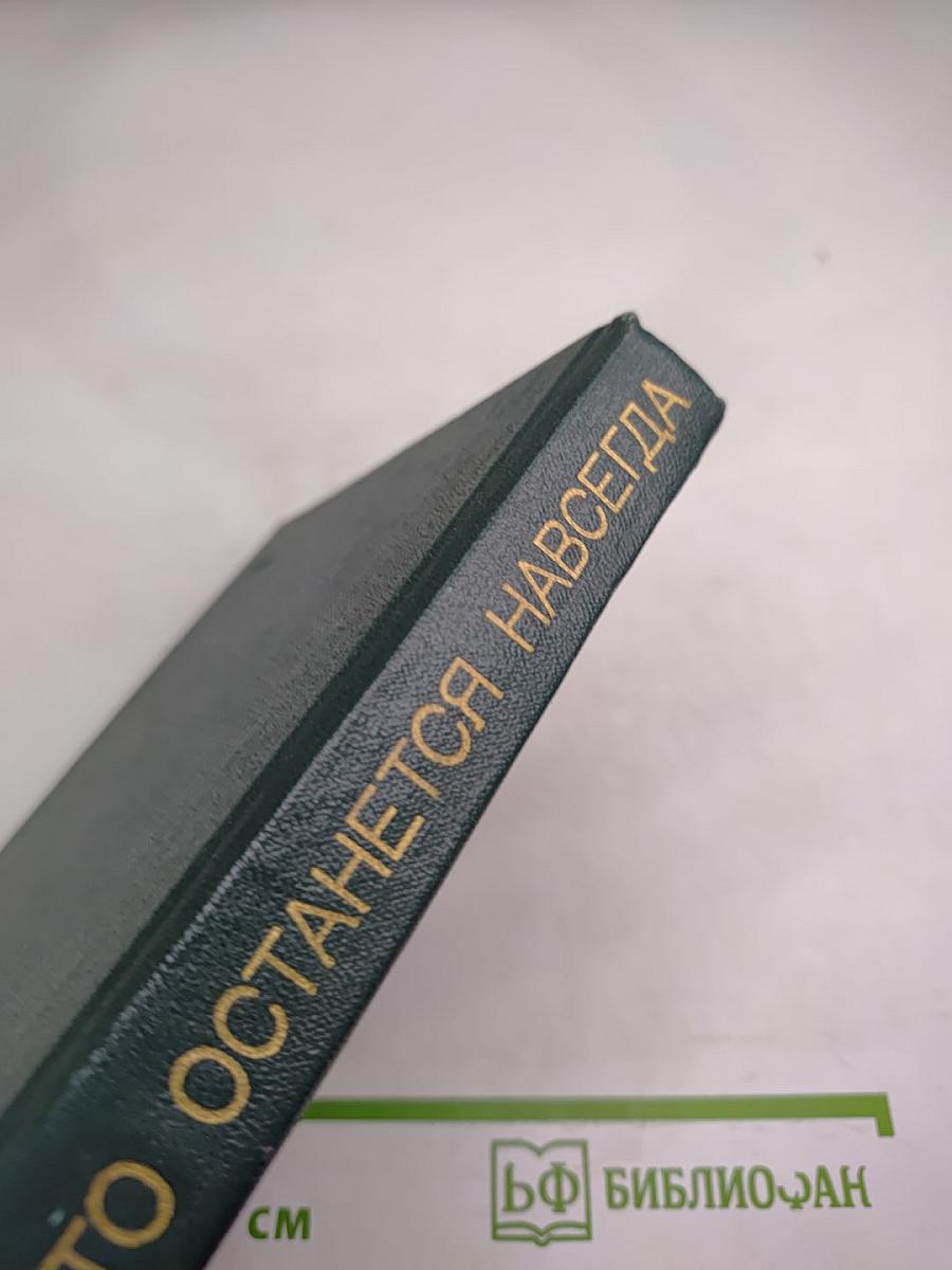 Это останется навсегда