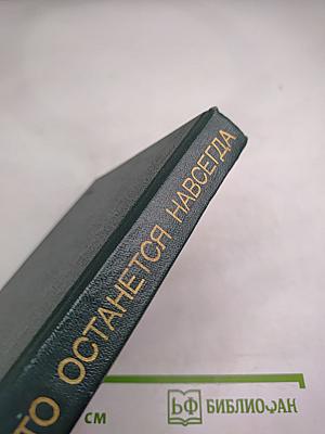 Это останется навсегда