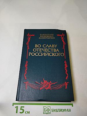 Во славу Отечества Российского