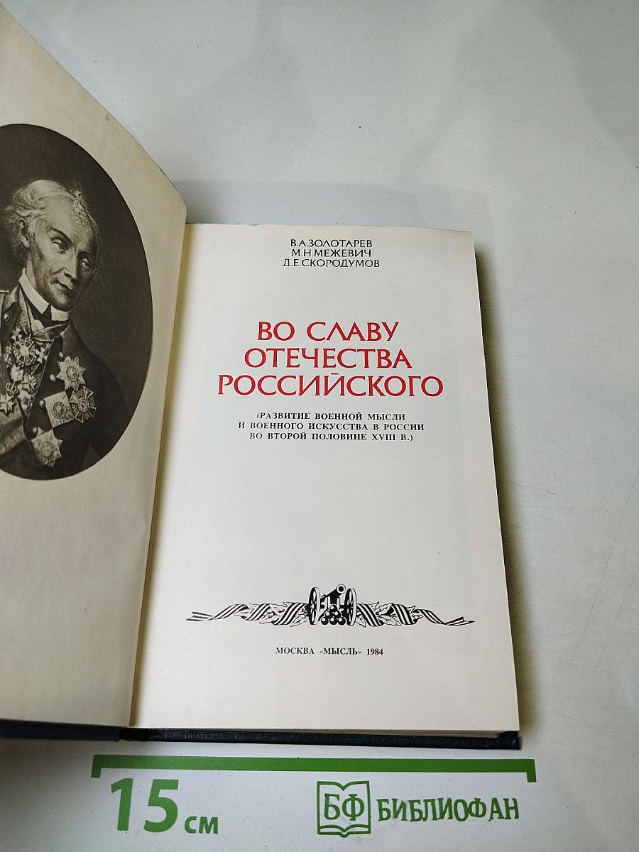 Во славу Отечества Российского