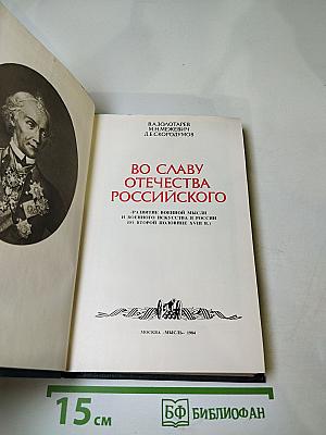 Во славу Отечества Российского