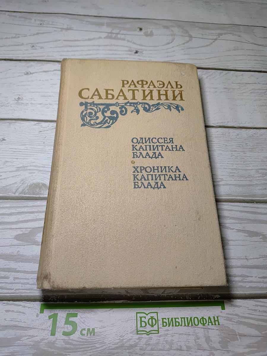 Одиссея капитана Блада; Хроника капитана Блада