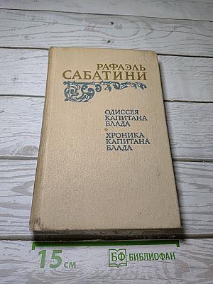 Одиссея капитана Блада; Хроника капитана Блада